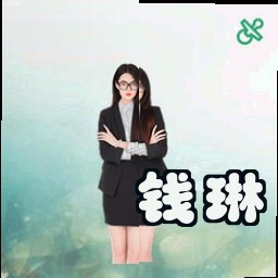 钱琳