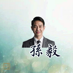 孙毅
