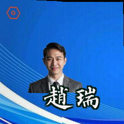 赵瑞